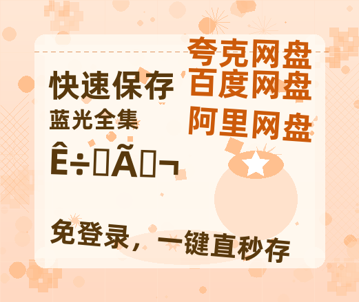 夸克网盘《树影迷宫》百度云网盘 阿里云网盘 夸克网盘 资源【高清免费英文版本】在线观看-热文榜资源