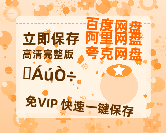 夸克网盘《水龙吟》百度云网盘 阿里云网盘 夸克网盘 【HD1080P资源】完整【HD1080P】-热文榜资源