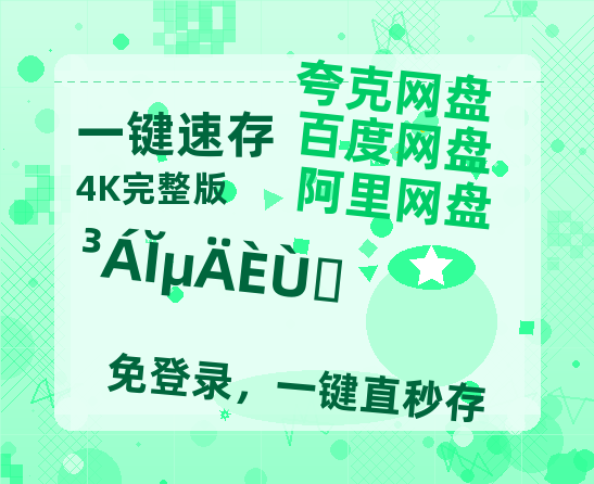 夸克网盘《沉默的荣耀》百度云[1080p高清电影中字]百度网盘【1080P高清版】-热文榜资源