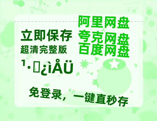 夸克网盘《狗剩快跑》百度云网盘 阿里云网盘 夸克网盘 资源【高清中字】免费磁力链接-热文榜资源