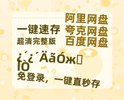 夸克网盘《看看你有多爱我》百度云网盘 阿里云网盘 夸克网盘 /夸克网盘HD1080P高清资源免费-热文榜资源