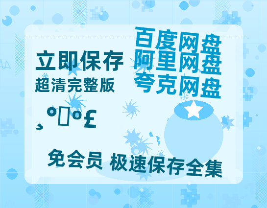 夸克网盘《赴山海》百度云资源【HD1080P】夸克网盘在线分享-热文榜资源