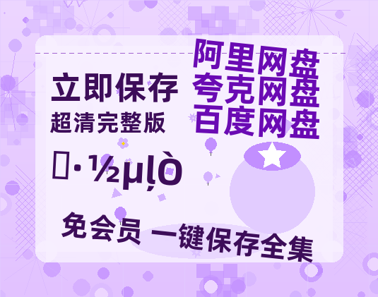 夸克网盘《远方的家》百度云网盘 阿里云网盘 夸克网盘 【蓝光1080P】资源-热文榜资源