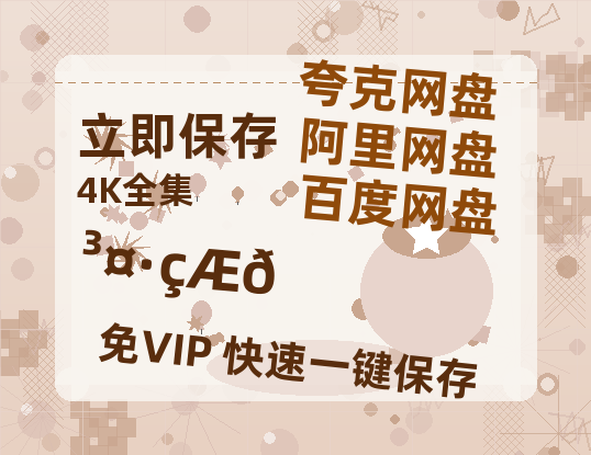 夸克网盘《长风起》百度云网盘 阿里云网盘 夸克网盘 资源【高清中字】免费磁力链接-热文榜资源