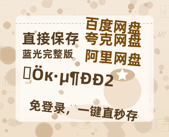 夸克网盘《雪中悍刀行2》百度云magnet磁力链接BT种子网盘资源-热文榜资源