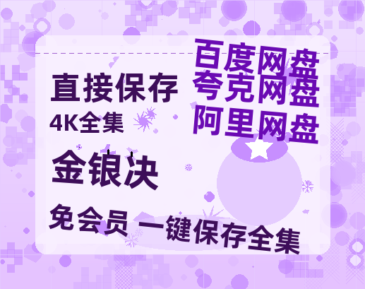 夸克网盘《金银决》百度云网盘 阿里云网盘 夸克网盘 迅雷BT资源4K蓝光[HD1080P超清]-热文榜资源