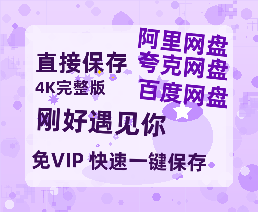 夸克网盘《刚好遇见你》百度云资源[HD1080P超清]网盘分享-热文榜资源