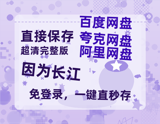 夸克网盘《因为长江》百度云网盘 阿里云网盘 夸克网盘 【1080P高清免费中字】迅雷-热文榜资源