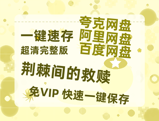 夸克网盘《荆棘间的救赎》(在线观看完整阿里云盘版)百度云网盘 阿里云网盘 夸克网盘 【超清1280P】资源免费-热文榜资源