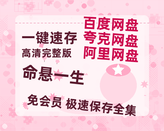 夸克网盘《命悬一生》免费观看资源【超高清1080p】网盘链接-热文榜资源