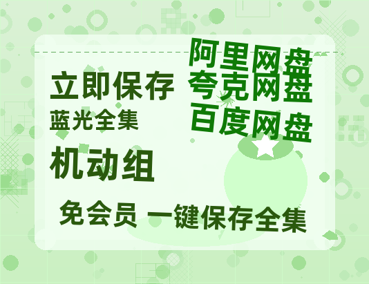 夸克网盘《机动组》百度云高清夸克网盘无水印资源免费-热文榜资源