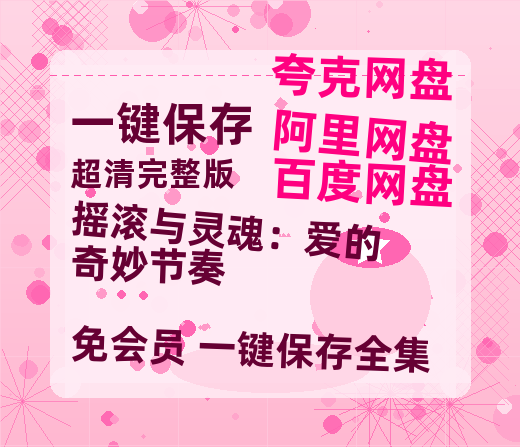 夸克网盘《摇滚与灵魂:爱的奇妙节奏》百度云盘加长版「BD1280P/泄露-MP4在线观看」链接-热文榜资源