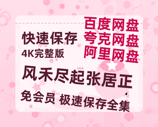 夸克网盘《风禾尽起张居正》百度云盘迅雷BT种子泄露超清晰版「HD1280P/夸克网盘-MKV」-热文榜资源
