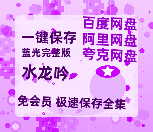 夸克网盘《水龙吟》百度云资源「1080p/高清」云网盘-热文榜资源