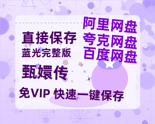 夸克网盘《甄嬛传》百度云网盘 阿里云网盘 夸克网盘 在线免费观看【1280p清晰】资源-热文榜资源