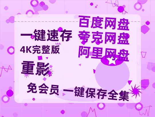 夸克网盘《重影》迅雷BT网盘资源HD1080P高清夸克网盘-热文榜资源