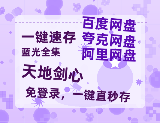 夸克网盘《天地剑心》百度网盘资源在线观看免费BD1280高清完整-热文榜资源