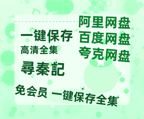 夸克网盘《尋秦記》百度云[1080p高清电影中字]百度网盘资源-热文榜资源