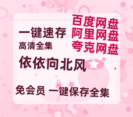 夸克网盘《依依向北风》在线观看超清百度云网盘 阿里云网盘 夸克网盘 资源「HD1280P/泄露-MP4」免费链接【1280P高清】-热文榜资源