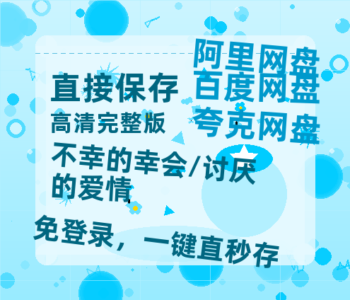 夸克网盘《不幸的幸会/讨厌的爱情》迅雷百度云BT[BDHD-MP4MKV]高清网盘资源-热文榜资源