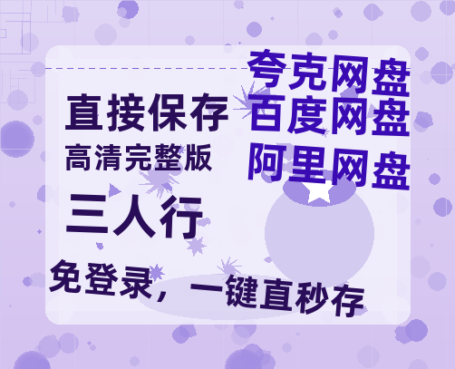 夸克网盘《三人行》国语在线免费观看(hd高清版)【1080P】资源-热文榜资源