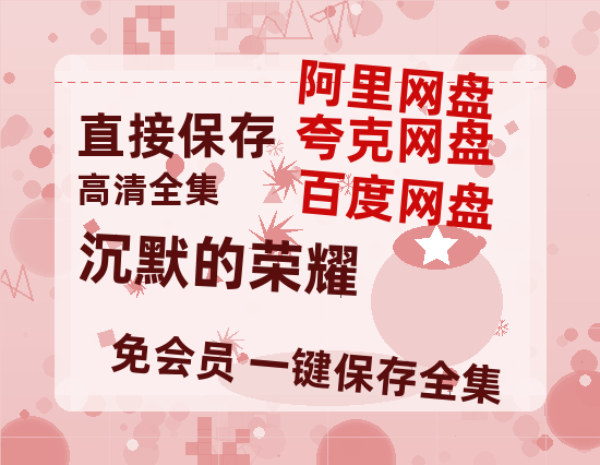 夸克网盘《沉默的荣耀》百度云网盘 阿里云网盘 夸克网盘 资源【1080P】迅雷资源更新【BD720P泄露-MKV】-热文榜资源