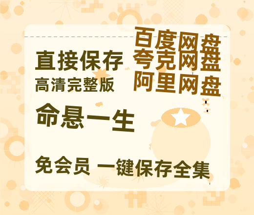 夸克网盘《命悬一生》百度云网盘 阿里云网盘 夸克网盘 【1280P高清】资源夸克网盘链接【720高清免费】-热文榜资源