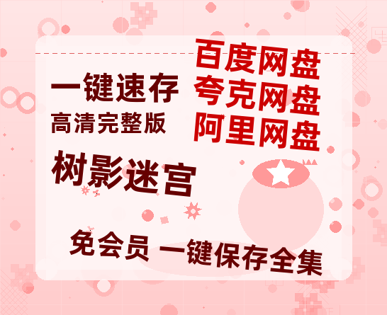 夸克网盘《树影迷宫》百度云magnet磁力链接BT种子网盘资源-热文榜资源