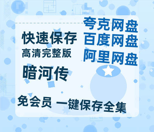 夸克网盘《暗河传》百度云网盘 阿里云网盘 夸克网盘 迅雷夸克网盘资源免费高清【bd1280P高清】-热文榜资源