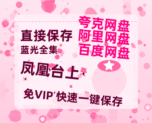 夸克网盘《凤凰台上》百度云网盘 阿里云网盘 夸克网盘 资源[泄露1080PHD高清]迅雷-热文榜资源