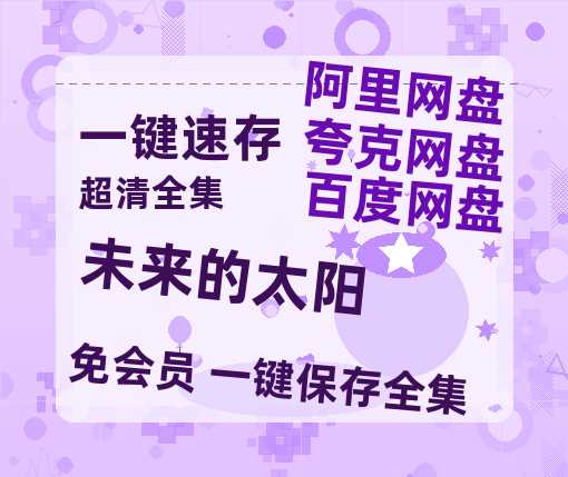 夸克网盘《未来的太阳》百度云网盘 阿里云网盘 夸克网盘 资源网盘资源在线观看免费完整国语2021高清(手机版)-热文榜资源
