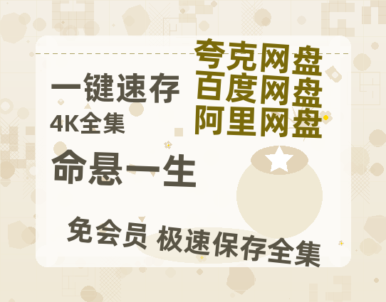 夸克网盘《命悬一生》百度网盘资源[BDHD-MP4MKV]阿里云盘【蓝光1080P】-热文榜资源