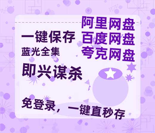 夸克网盘《即兴谋杀》百度云网盘 阿里云网盘 夸克网盘 【1080P已更新】中字资源夸克网盘-热文榜资源