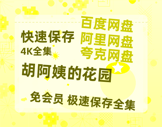 夸克网盘《胡阿姨的花园》百度云网盘 阿里云网盘 夸克网盘 【1080P高清版】资源-热文榜资源