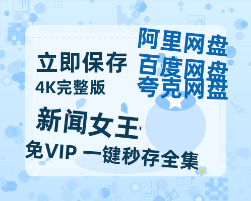 夸克网盘《新闻女王》百度云网盘 阿里云网盘 夸克网盘 1080P手机版高清免费在线观看-热文榜资源