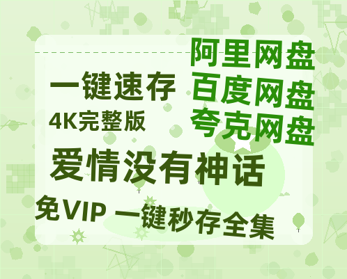 夸克网盘《爱情没有神话》百度云网盘 阿里云网盘 夸克网盘 【1080P高清免费中字】迅雷-热文榜资源