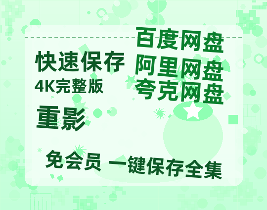 夸克网盘《重影》百度云资源「HD1080p1280pMP4」云网盘链接-热文榜资源