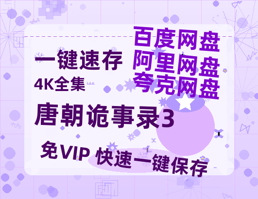 夸克网盘《唐朝诡事录3》国语在线免费观看(hd高清版)【1080P】资源-热文榜资源