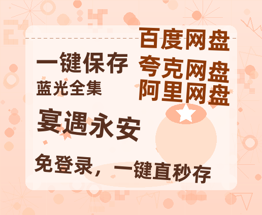 夸克网盘《宴遇永安》百度云资源【HD1080P】夸克网盘免费分享-热文榜资源