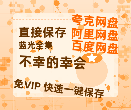 夸克网盘《不幸的幸会》百度云网盘 阿里云网盘 夸克网盘 资源迅雷BT资源[MP4]高清[HD1280p]夸克网盘-热文榜资源
