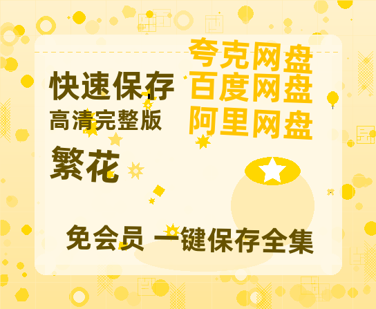 夸克网盘《繁花》2025新百度云[1080p高清电影中字]百度网盘-热文榜资源