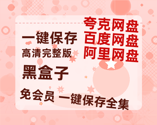 夸克网盘《黑盒子》百度云网盘 阿里云网盘 夸克网盘 【1080P高清版】资源-热文榜资源