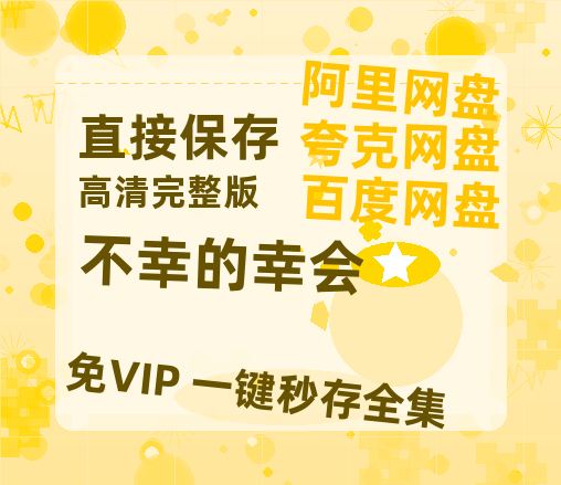 夸克网盘《不幸的幸会》(高清阿里云盘)在线免费观看【1280p高清】阿里网盘资源-热文榜资源