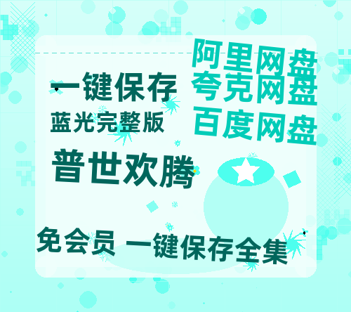 夸克网盘《普世欢腾》百度云盘加长版「BD1280P/泄露-MP4在线观看」链接-热文榜资源