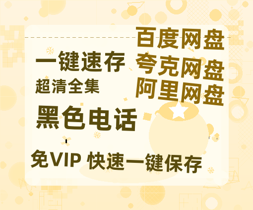 夸克网盘《黑色电话》百度云资源「1080PMp4」网盘【正版资源泄露】-热文榜资源