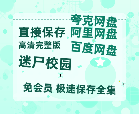 夸克网盘《迷尸校园》百度云网盘 阿里云网盘 夸克网盘 (泄露1080pHD)高清资源迅雷-热文榜资源