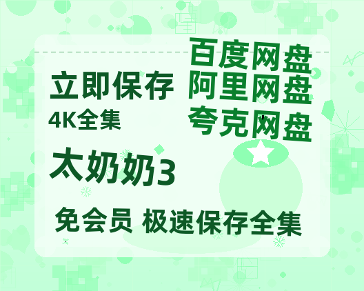 夸克网盘《太奶奶3》百度云网盘 阿里云网盘 夸克网盘 【1080P高清】迅雷云盘-热文榜资源
