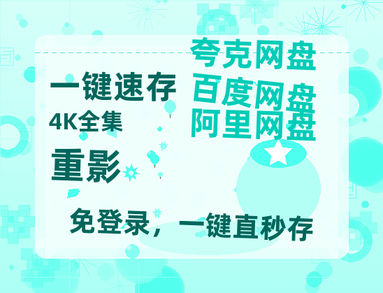 夸克网盘《重影》百度云【720高清免费】磁力链接-热文榜资源