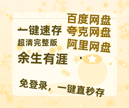 夸克网盘《余生有涯》百度云网盘 阿里云网盘 夸克网盘 资源「BD720P泄露-MP4」阿里云盘独家上线【HD1080P原声版/泄露-MP4原声版】-热文榜资源
