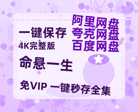 夸克网盘《命悬一生》百度云阿里云盘【完整HD1080p/MP4中字】云网盘-热文榜资源